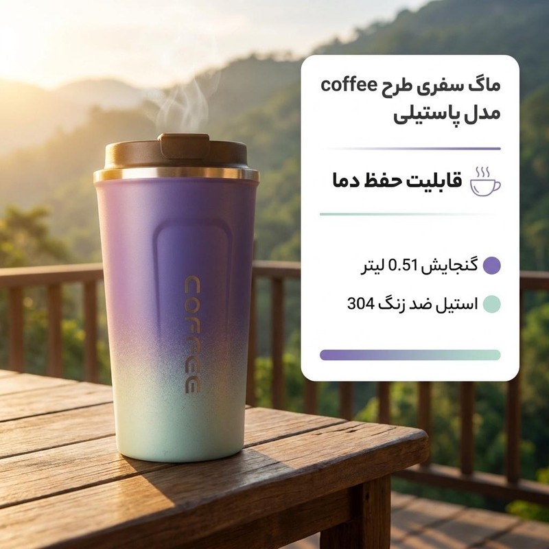 ماگ سفری طرح coffee مدل پاستیلی گنجایش 0.51 لیتر
