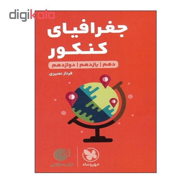 کتاب جغرافیای کنکور دهم و یازدهم و دوازدهم اثر فرناز نصیری انتشارات مهر و ماه