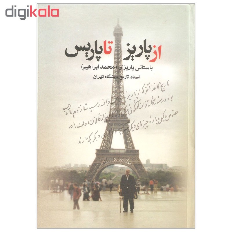 کتاب از پاریز تا پاریس اثر محمد ابراهیم باستانی پاریزی نشر علممدل 1