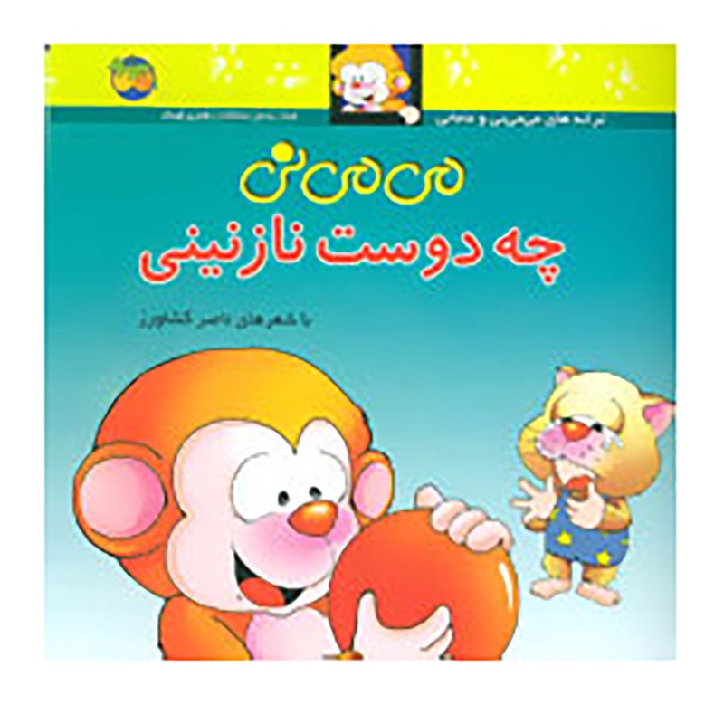 کتاب می می نی چه دوست نازنینی اثر ناصر کشاورز نشر افقمدل 1