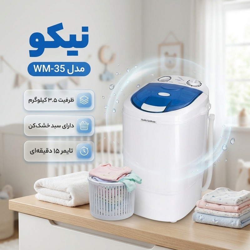 مینی واش 3.5 کیلوگرم نیکو مدل WM-35