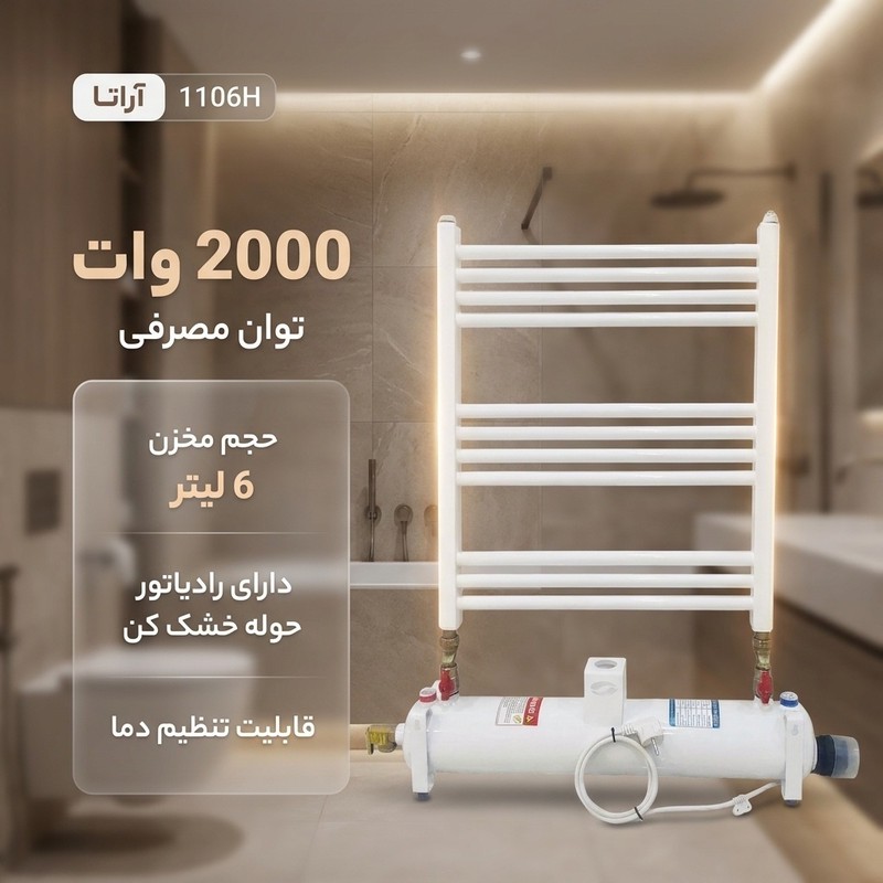 آبگرمکن برقی مدل آراتا 1106H
