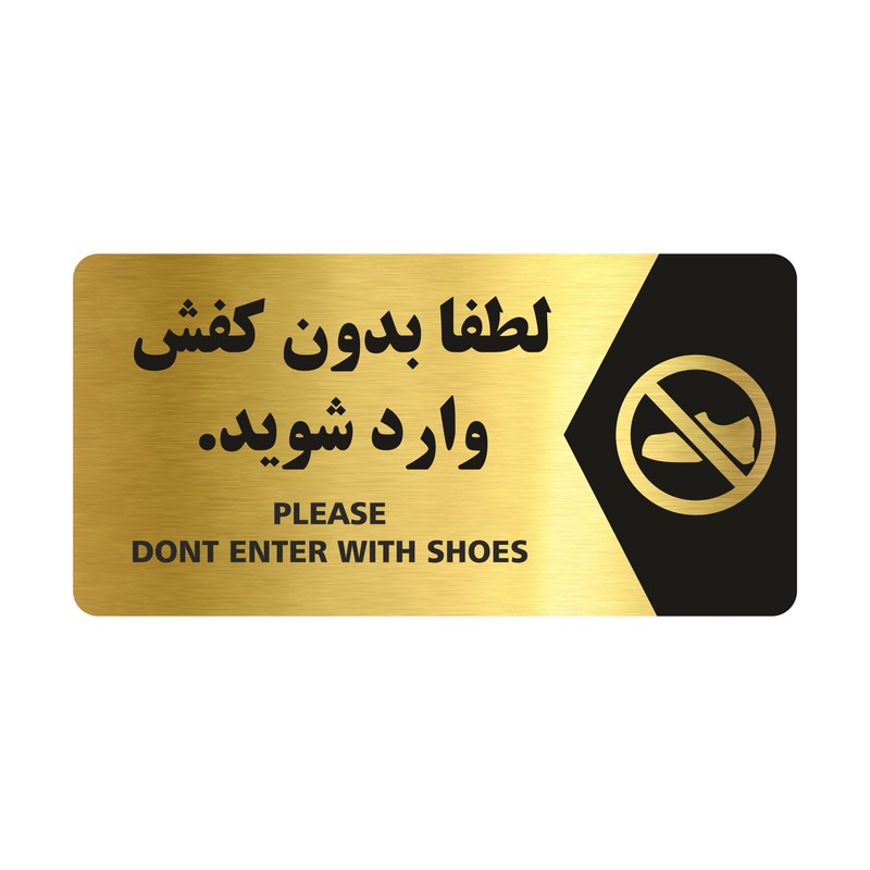 تابلو راهنما طرح لطفا بدون کفش وارد شوید مدل NG107