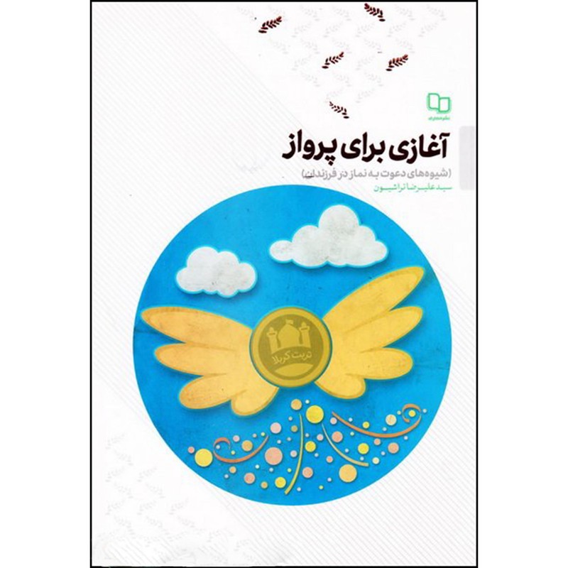 کتاب آغازی برای پرواز اثر سید علیرضا تراشیون نشر معارف
