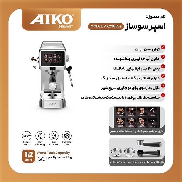 اسپرسو ساز 1200 میلی لیتر آیکو مدل 238plus