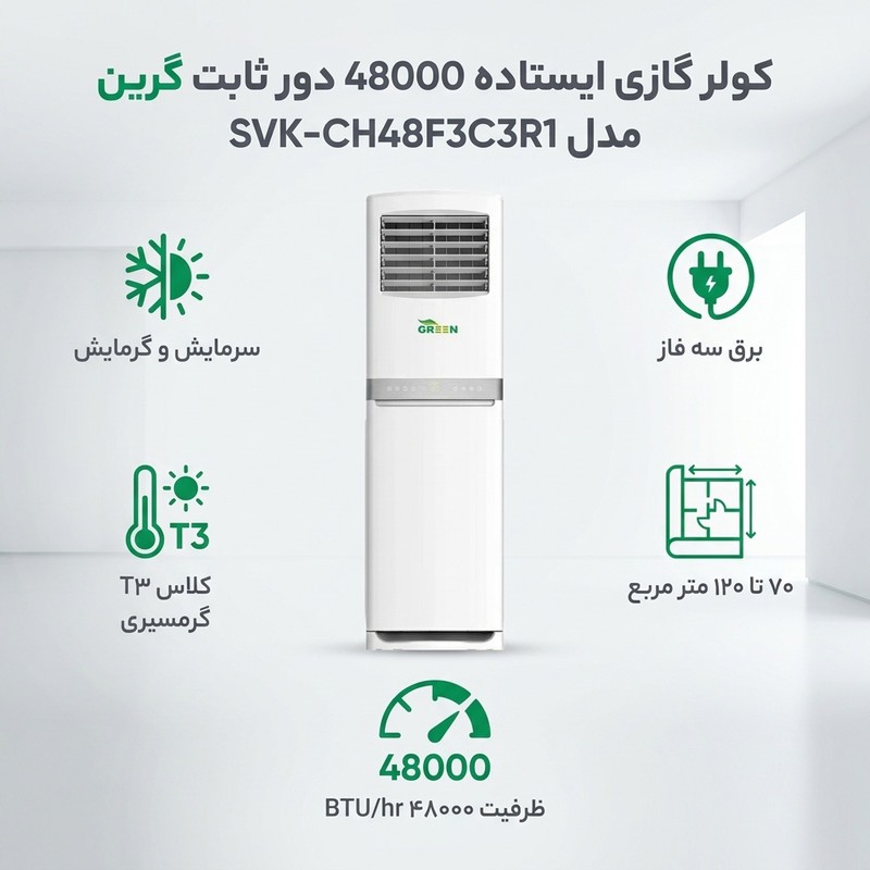 کولر گازی ایستاده 48000 دور ثابت گرین مدل SVK-CH48F3C3R1