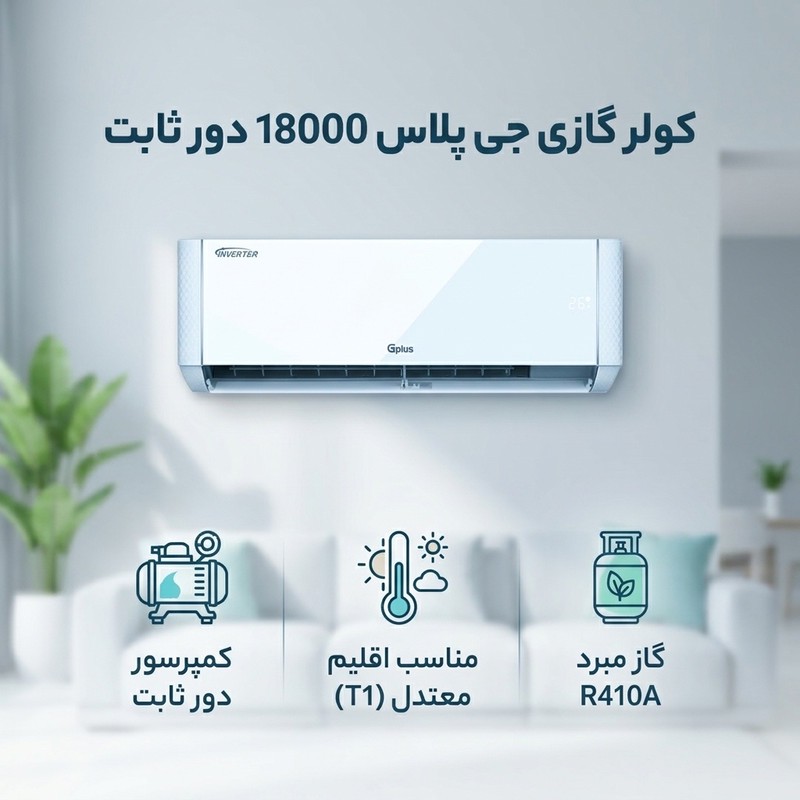 کولر گازی اسپلیت دیواری 18000 دور ثابت جی پلاس مدل GAC-TF18TPN1I GAC-TF18TPU1I