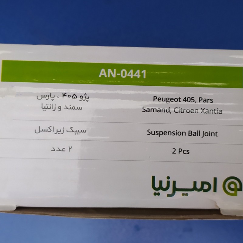 سیبک زیر کمک امیرنیا کد 045 مناسب برای405 بسته دو عددی
