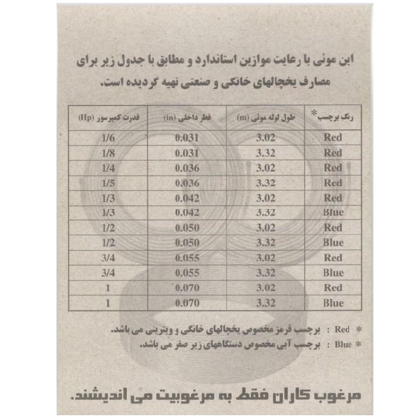 لوله مویی مرغوب مدل 042-1 3HP طول 3.32 متر
