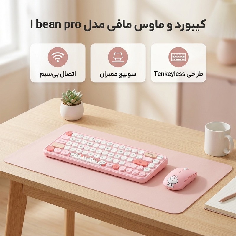 کیبورد و ماوس بیسیم مافی مدل I bean pro، سوییچ ممبران، Tenkeyless