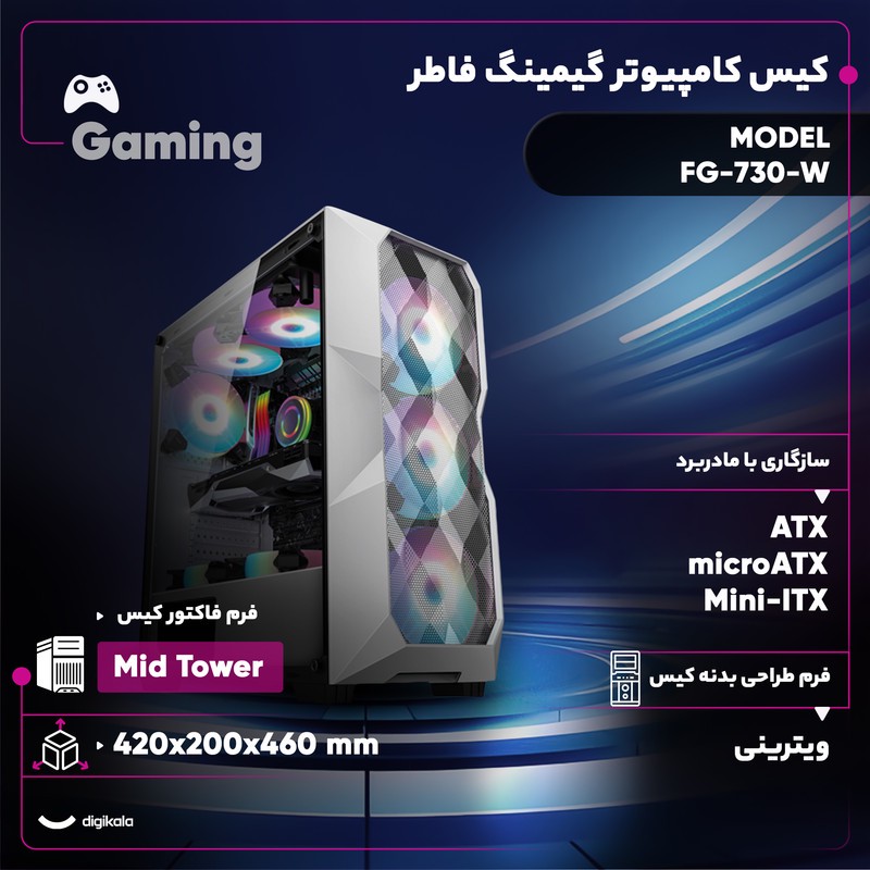 کیس کامپیوتر گیمینگ فاطر مدل FG-730-W