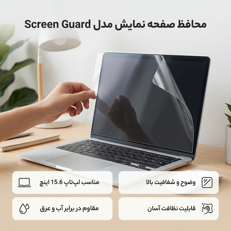 محافظ صفحه نمایش مدل Screen Guard مناسب برای لپ تاپ 15.6 اینچ