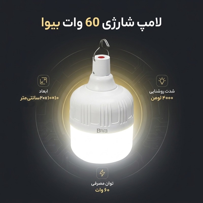 لامپ 60 وات بیوا مدل شارژی