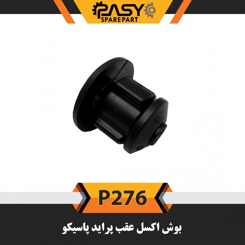 بوش اکسل عقب پاسیکو مدل P276 مناسب برای پراید