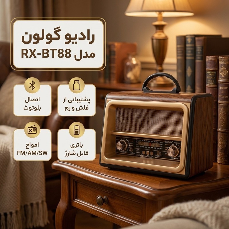 رادیو گولون مدل RX-BT88