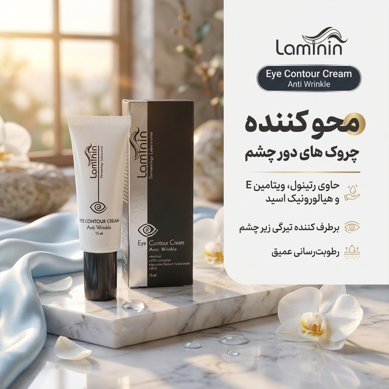 کرم دور چشم لامینین مدل Anti Wrinkle حجم 15 میلی لیتر