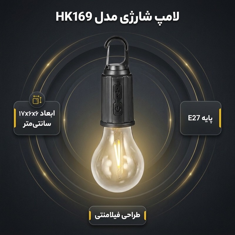 لامپ شارژی مدل HK169