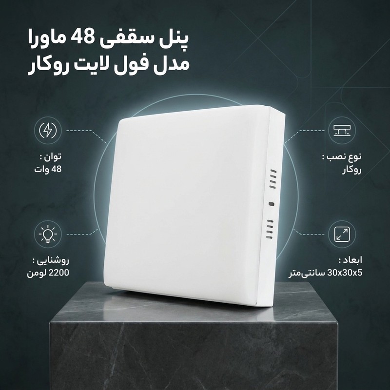 پنل سقفی 48 وات ماورا مدل فول لایت کد روکار طرح مربع