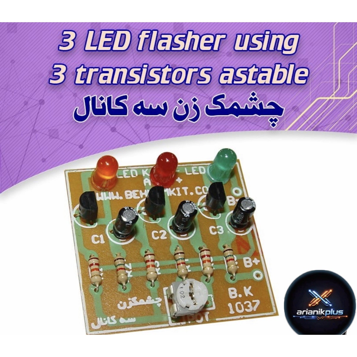 کیت چشمک زن سه کانال، با LED 3 و کنترل سرعت