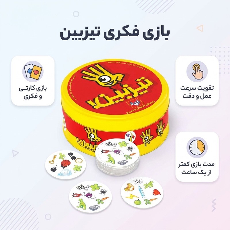 بازی فکری کارتی تیزبین، مدل تیزبین، درجه سختی آسان، مدت زمان کمتر از یک ساعت، افزایش دقت، سرعت عمل و هیجان، تولید ایران