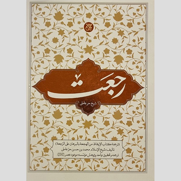 کتاب رجعت ترجمه الایقاظ من الهجعه بالبرهان علی الرجعه اثر محمدبن حسن حر عاملی انتشارات جمکران