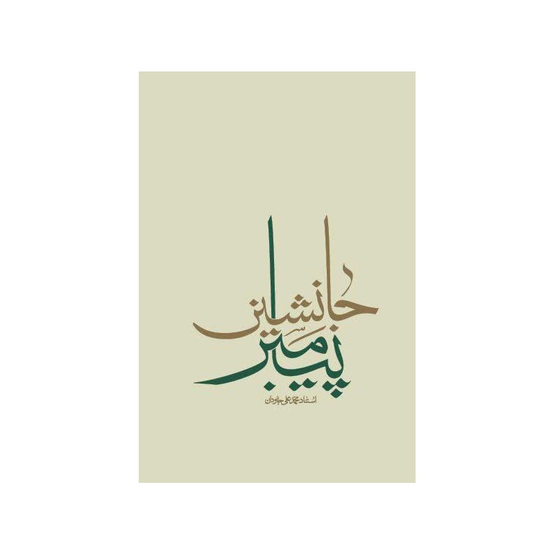 کتاب جانشین پیامبر اثر محمد علی جاودان انتشارات واژه پرداز اندیشه