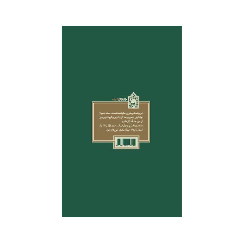 کتاب جانشین پیامبر اثر محمد علی جاودان انتشارات واژه پرداز اندیشه