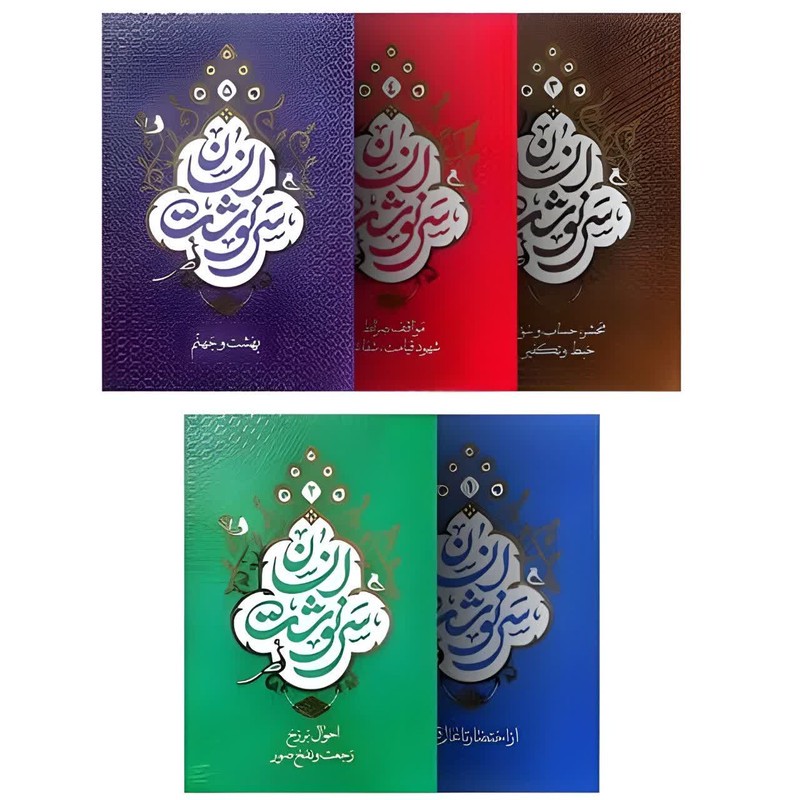 کتاب سرنوشت انسان اثر مسعود عالی نشر معارف 5 جلدی