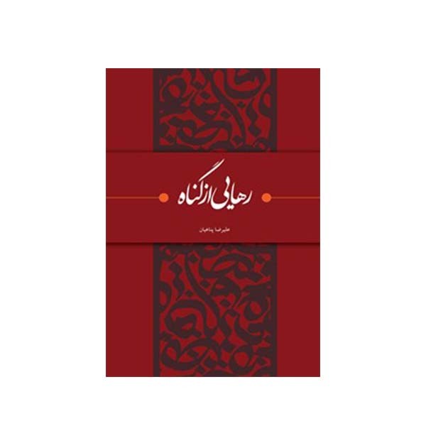 کتاب رهایی از گناه اثر علیرضا پناهیان انتشارات بیان معنوی