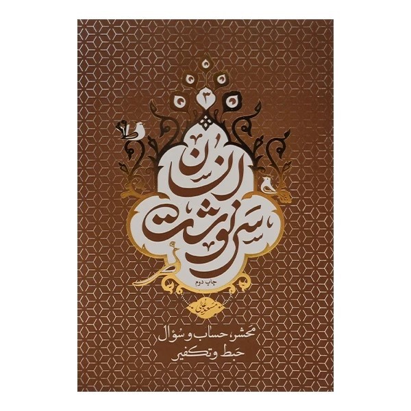 کتاب سرنوشت انسان اثر مسعود عالی نشر معارف 5 جلدی