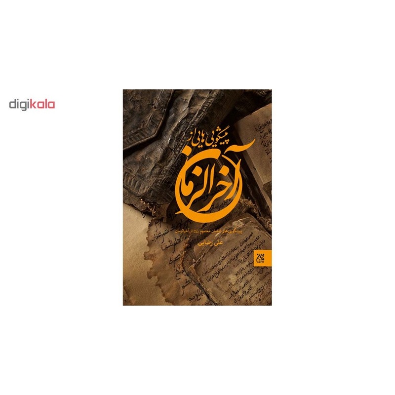 کتاب پیش گویی هایی از آخرالزمان اثر علی رضایی انتشارات جمکران