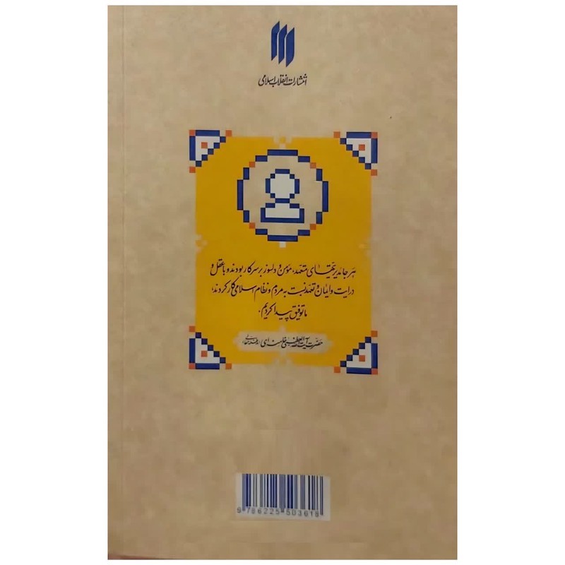 کتاب اصول عمومی مدیریت اثر حضرت آیت الله العظمی خامنه ای انتشارات انقلاب اسلامی