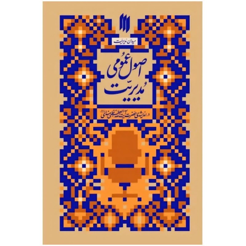 کتاب اصول عمومی مدیریت اثر حضرت آیت الله العظمی خامنه ای انتشارات انقلاب اسلامی