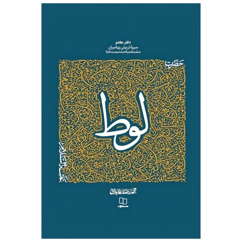 کتاب سیره تربیتی پیامبران حضرت لوط علیه السلام اثر محمد رضا عابدینی نشر معارف