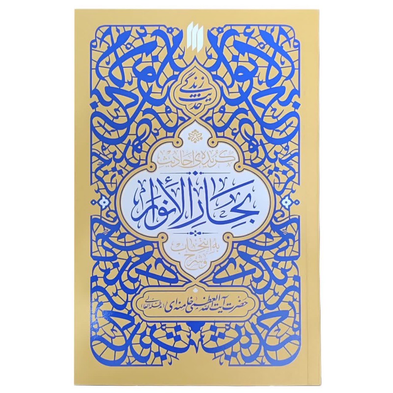 کتاب گزیده ی احادیث بحارالانوار اثر حضرت آیت الله العظمی خامنه ای انتشارات انقلااب اسلامی