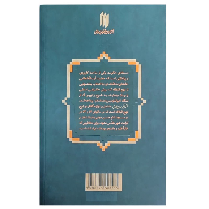 کتاب منشور حکومت علوی اثر حضرت آیت الله العظمی خامنه ای انتشارات انقلاب اسلامی