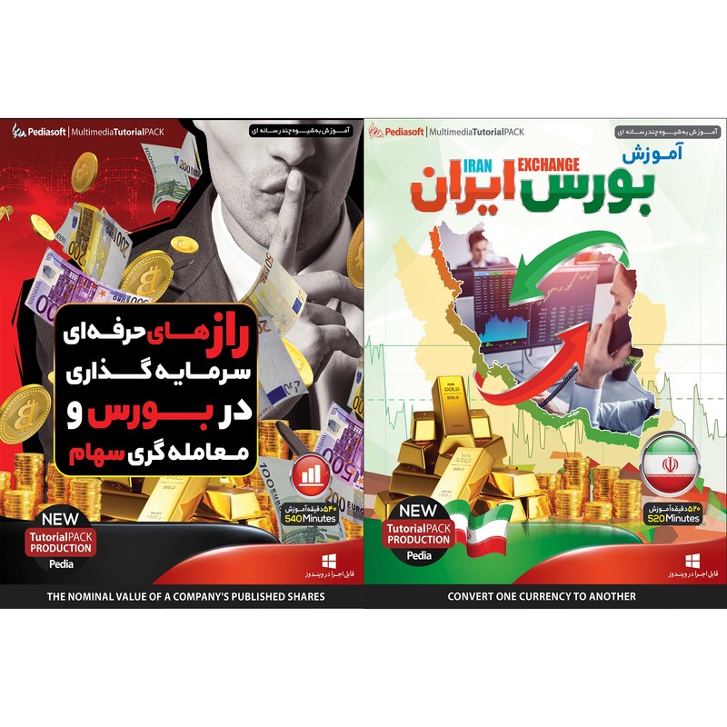 نرم افزار آموزش بورس ایران نشر پدیا سافت به همراه نرم افزار آموزش راز های حرفه ای سرمایه گذاری در بورس و معامله گری س...