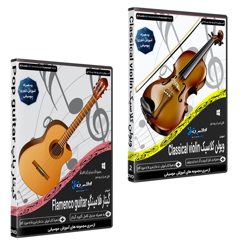 نرم افزار آموزش موسیقی ویولن کلاسیک CLASSICAL VIOLIN نشر اطلس آبی به همراه نرم افزار آموزش موسیقی گیتار فلامینگو FLAM...
