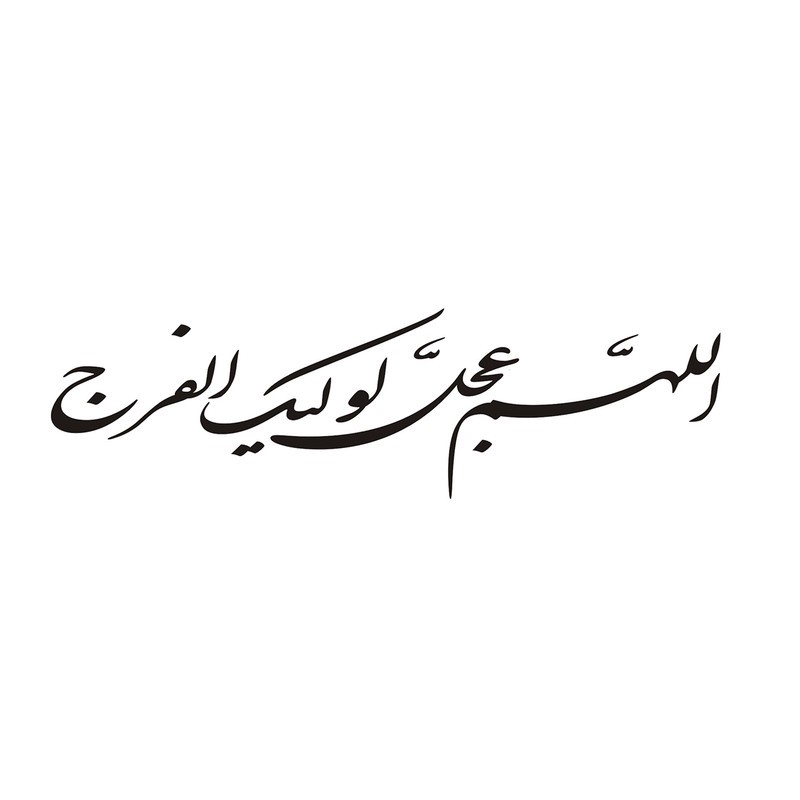 برچسب بدنه خودرو طرح الهم عجل لولیک الفرج کد 60684
