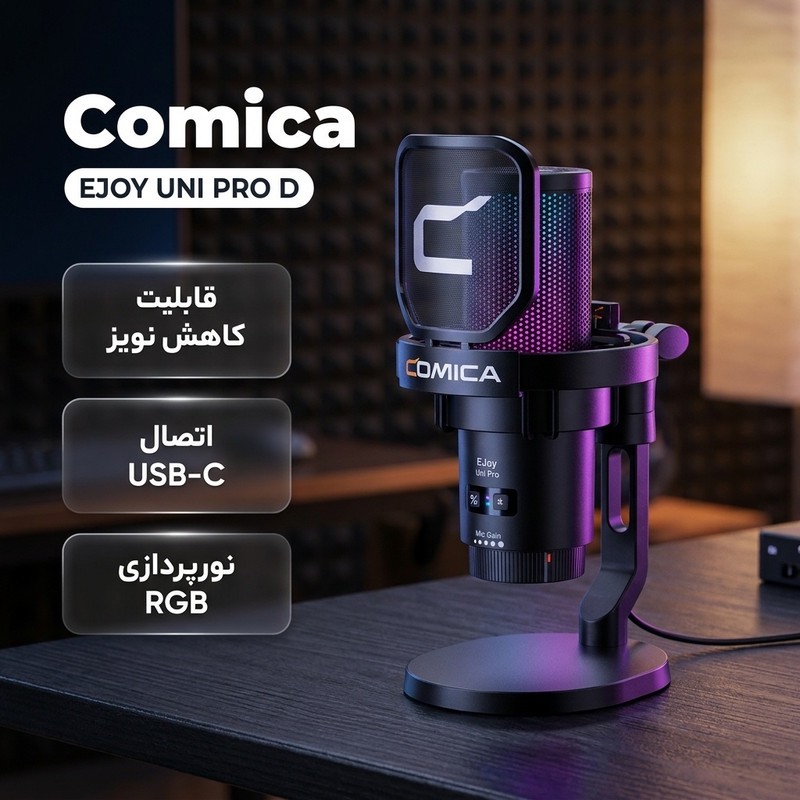 میکروفن رومیزی کامیکا مدل EJOY UNI PRO D
