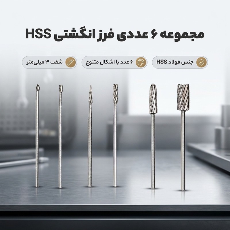فرز انگشتی مدل HSS مجموعه 6 عددی