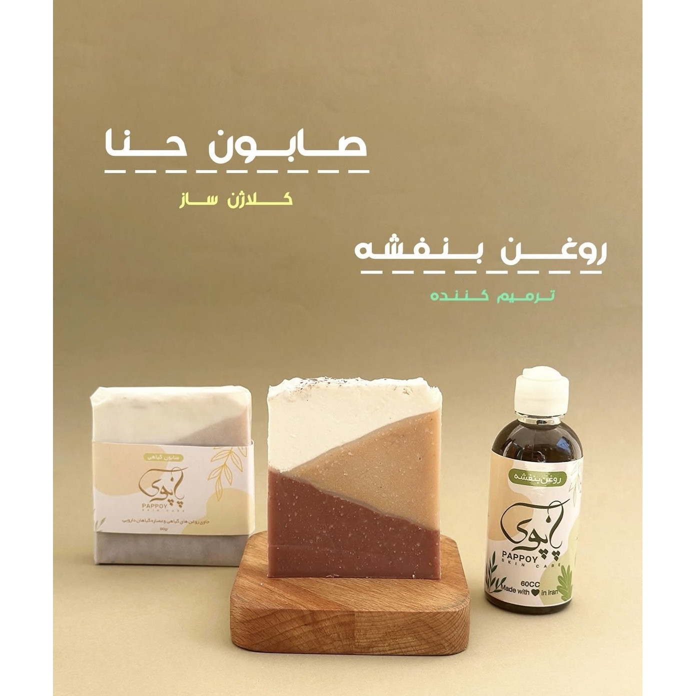 پک پوست حساس و اگزمایی(صابون حنا و روغن بنفشه)