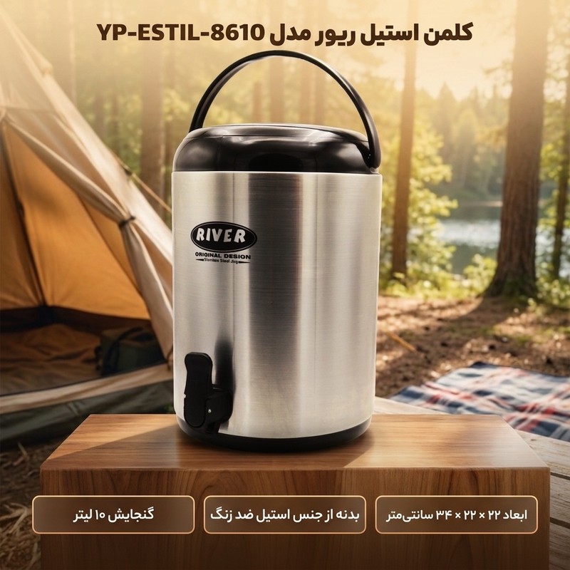 کلمن ریور مدل YP-ESTIL-8610 گنجایش 10لیتر