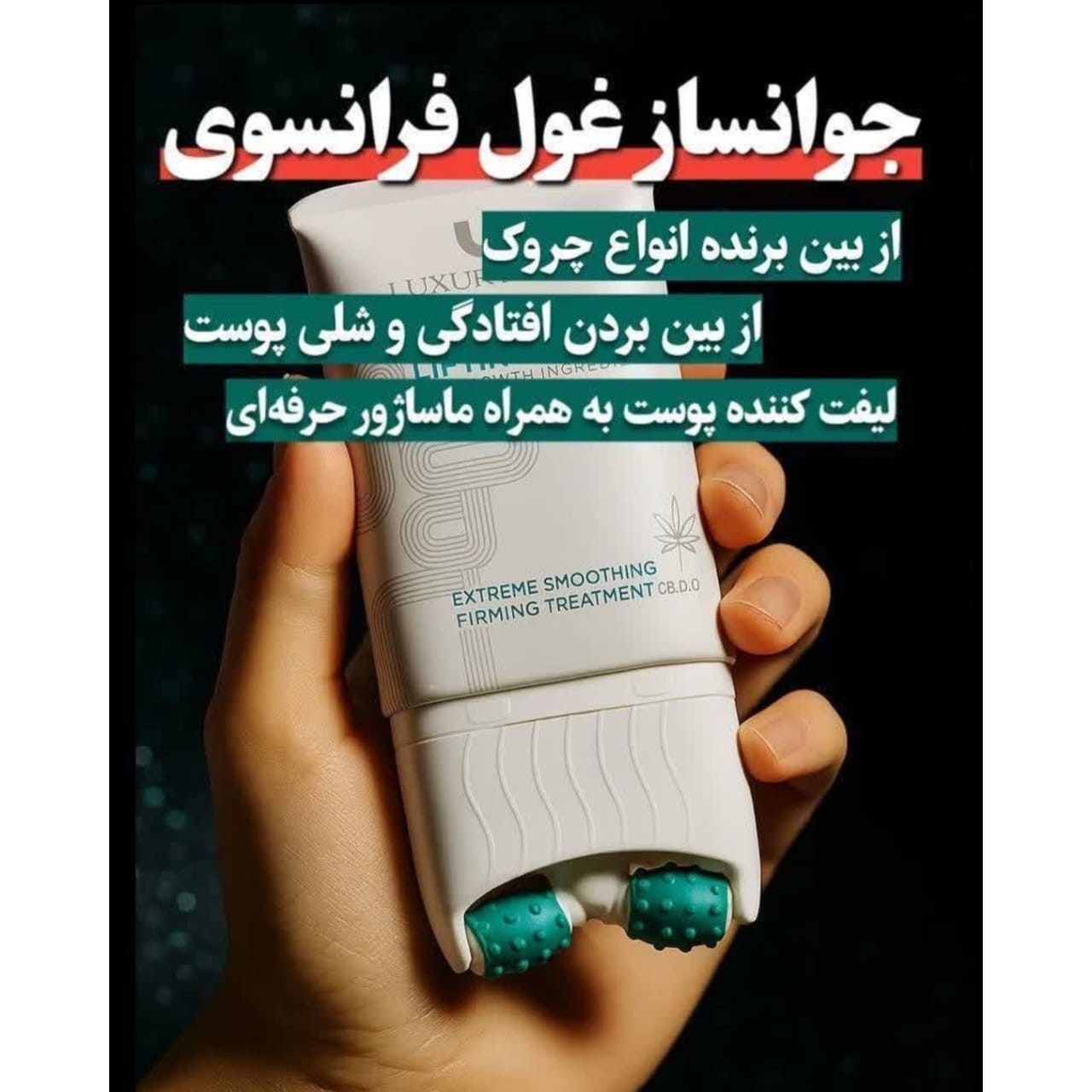 کرم لیفت صورت لاکچری کویین 120 میل