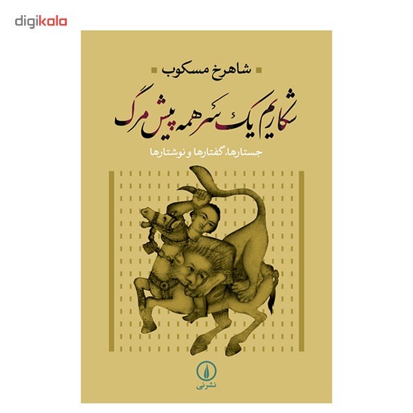 کتاب شکاریم یک سر همه پیش مرگ اثر شاهرخ مسکوب