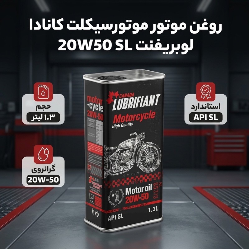 روغن موتور لوبریفنت کانادا مدل 20W50 SL حجم 1.3 لیتر