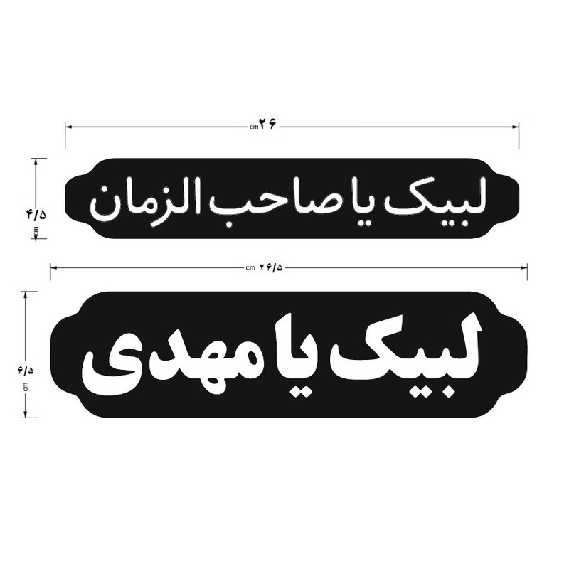 برچسب بدنه خودرو طرح لبیک کد 2 بسته 2 عددی