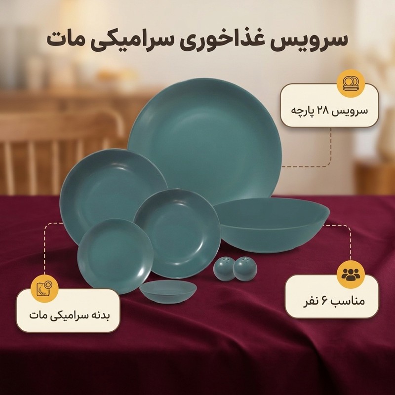 سرویس غذا خوری 28 پارچه مدل سرامیکی مات