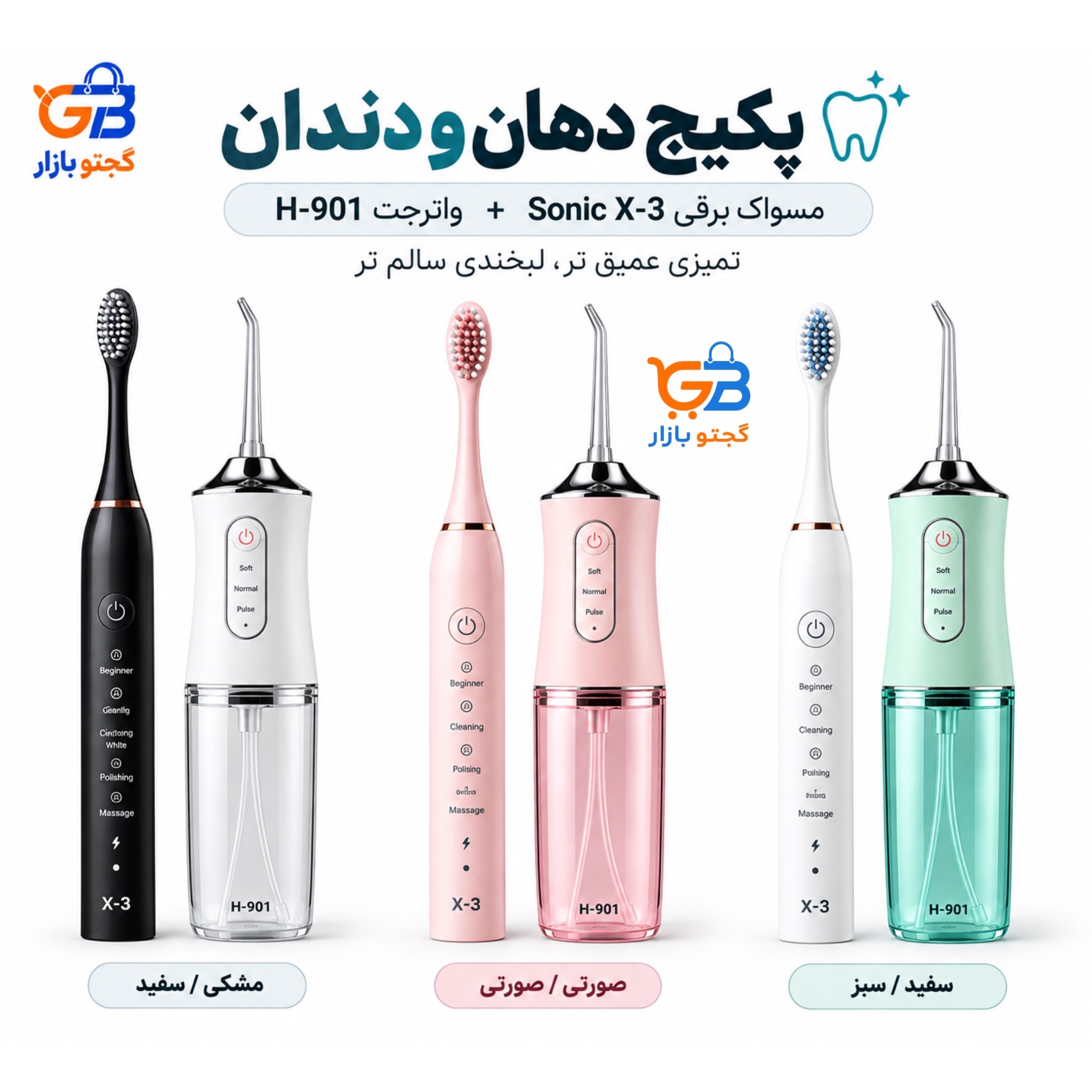 پکیج مسواک برقی و واترجت دهان و دندان مسواک سونیک مدل X-3 واترجت مدل H-901