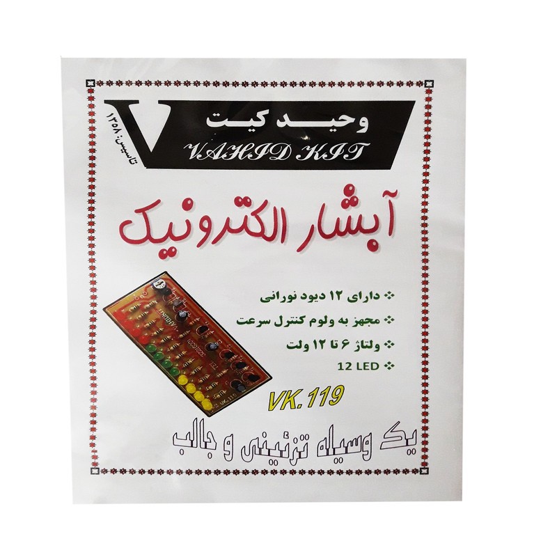 کیت آموزشی وحید کیت مدل آبشار الکترونیک کد V K 119